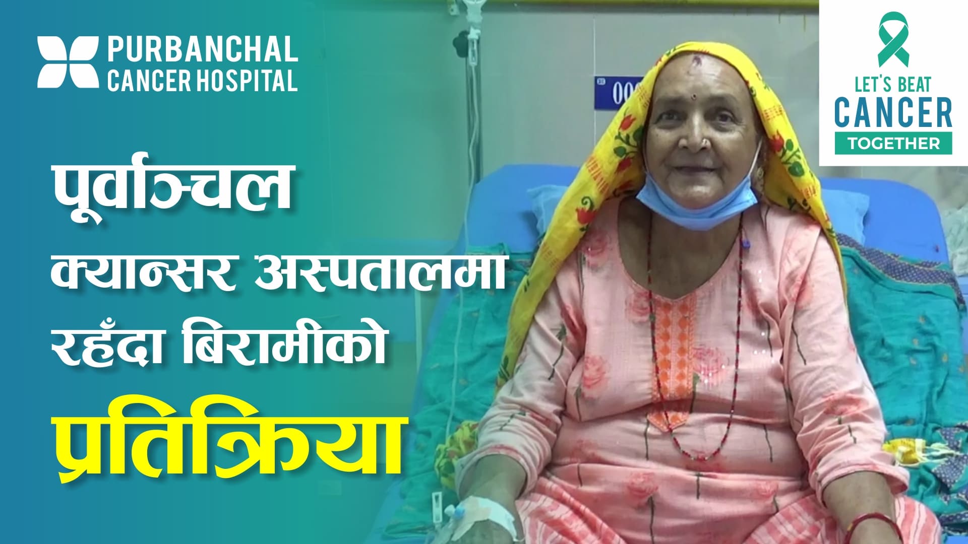 A short conversation with a patient who came to the Purbanchal Cancer Hospital for cancer treatment Image